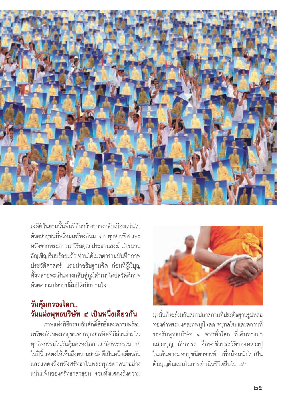 วันคุ้มครองโลกและความร่วมมือของพุทธบริษัท ๙ วารสารอยู่ในบุญประจำเดือน พฤษภาคม พ.ศ.2556 หน้า 27