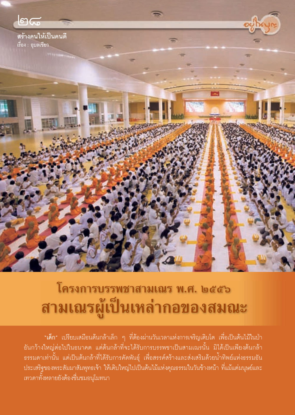 สร้างคนให้เป็นคนดี วารสารอยู่ในบุญประจำเดือน พฤษภาคม พ.ศ.2556 หน้า 30