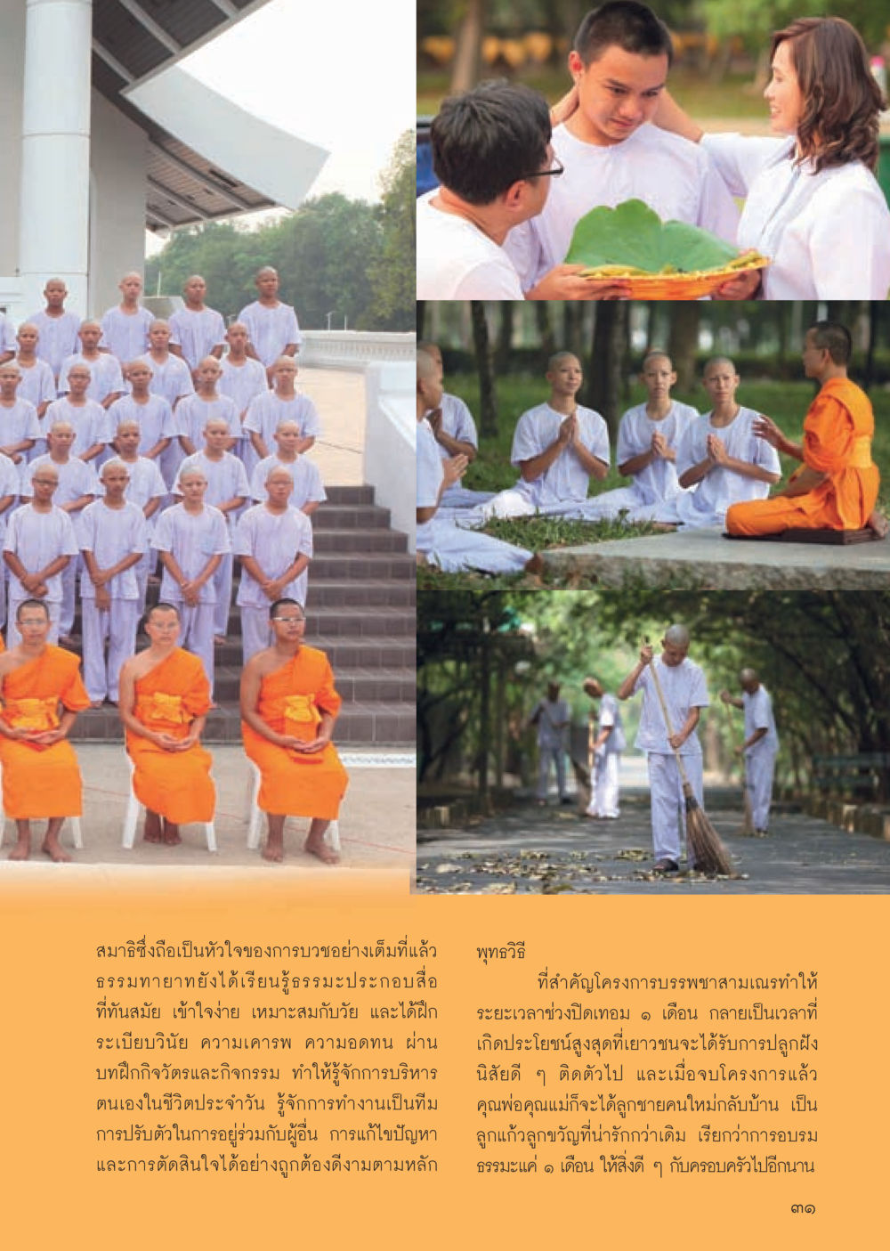 โครงการบรรพชา สามเณร: การฝึกอบรมเยาวชน วารสารอยู่ในบุญประจำเดือน พฤษภาคม พ.ศ.2556 หน้า 33