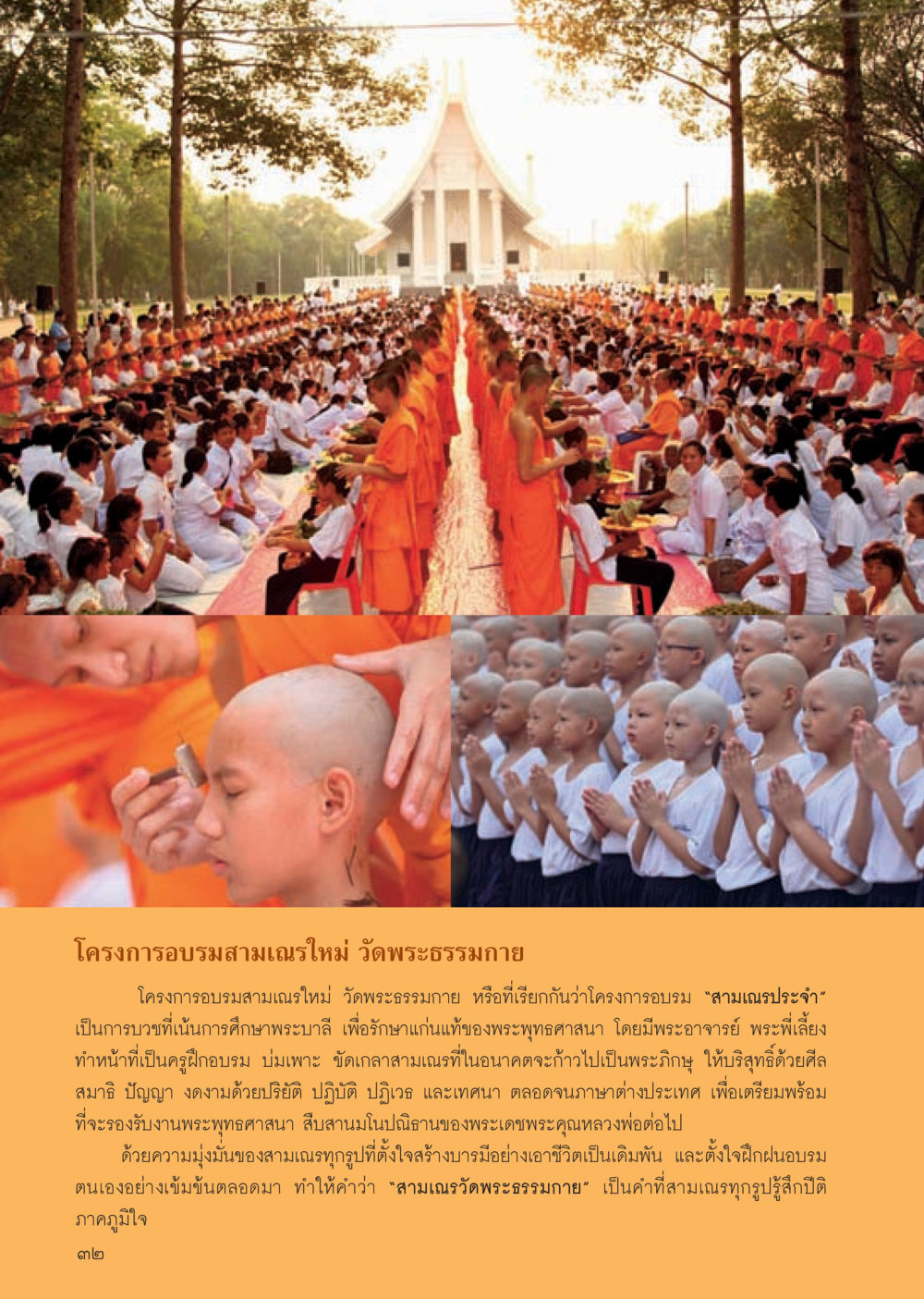 โครงการอบรมสามเณรใหม่ วัดพระธรรมกาย วารสารอยู่ในบุญประจำเดือน พฤษภาคม พ.ศ.2556 หน้า 34