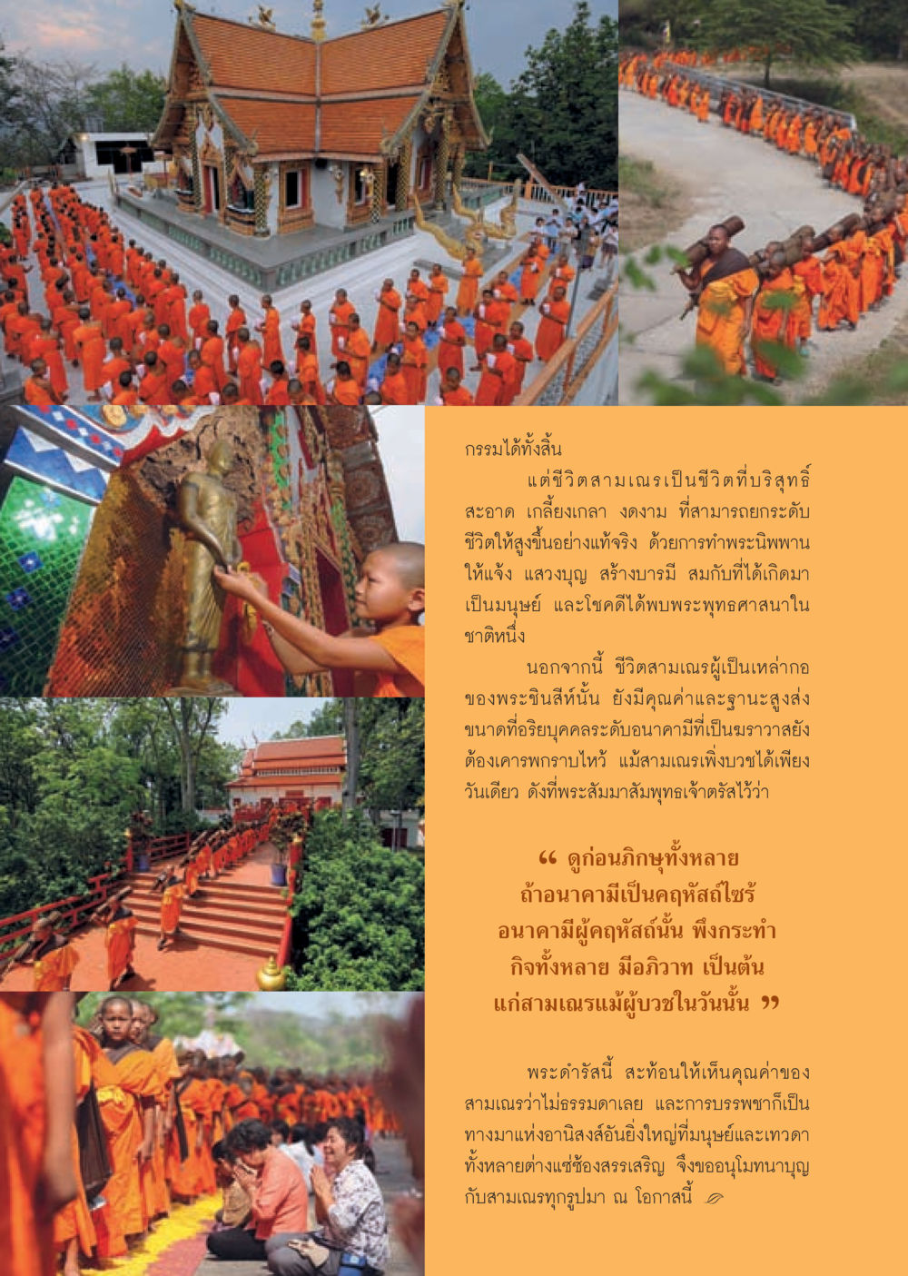ชีวิตตามเนรมและคุณค่าของการบรรพชาสามเณร วารสารอยู่ในบุญประจำเดือน พฤษภาคม พ.ศ.2556 หน้า 36