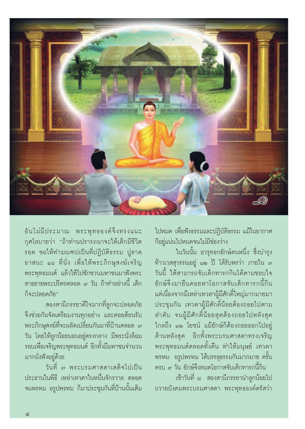 การปฏิบัติธรรมเพื่อความปลอดภัยของเด็ก วารสารอยู่ในบุญประจำเดือน พฤษภาคม พ.ศ.2556 หน้า 6