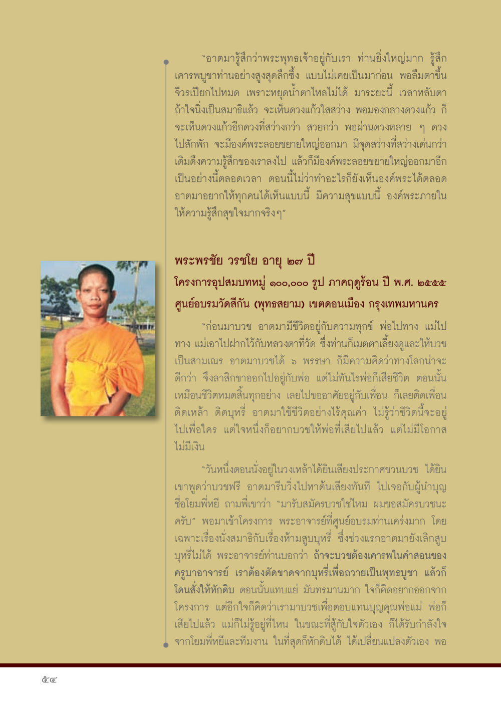 การบวชและการเปลี่ยนแปลงชีวิตของพระพรชัย วรโชติ วารสารอยู่ในบุญประจำเดือน พฤษภาคม พ.ศ.2556 หน้า 56