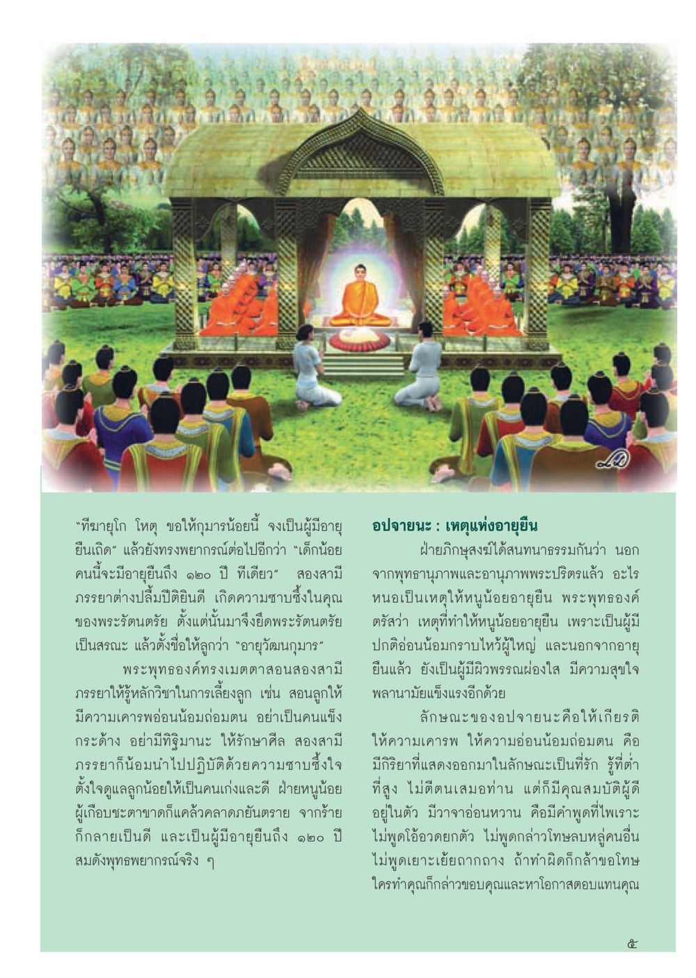 พระพุทธพยากรณ์และแนวทางการมีอายุยืน วารสารอยู่ในบุญประจำเดือน พฤษภาคม พ.ศ.2556 หน้า 7