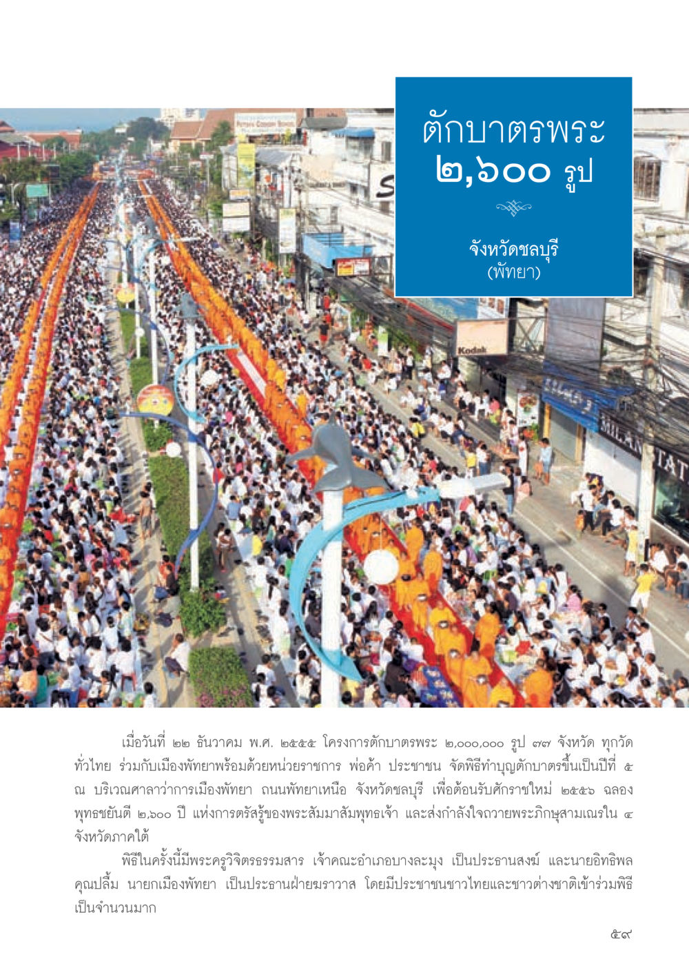 ตักบาตรพระ ๒,๖๐๐ รูป จ.ชลบุรี วารสารอยู่ในบุญประจำเดือน พฤษภาคม พ.ศ.2556 หน้า 61