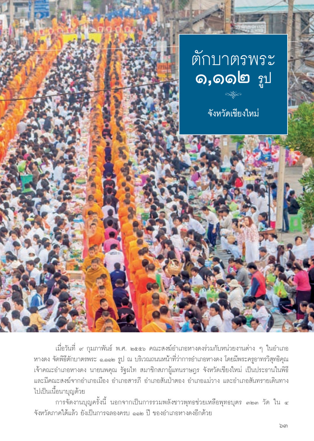 พิธีบาตรพระ ๑,๑๑๒ รูป จังหวัดเชียงใหม่ วารสารอยู่ในบุญประจำเดือน พฤษภาคม พ.ศ.2556 หน้า 65