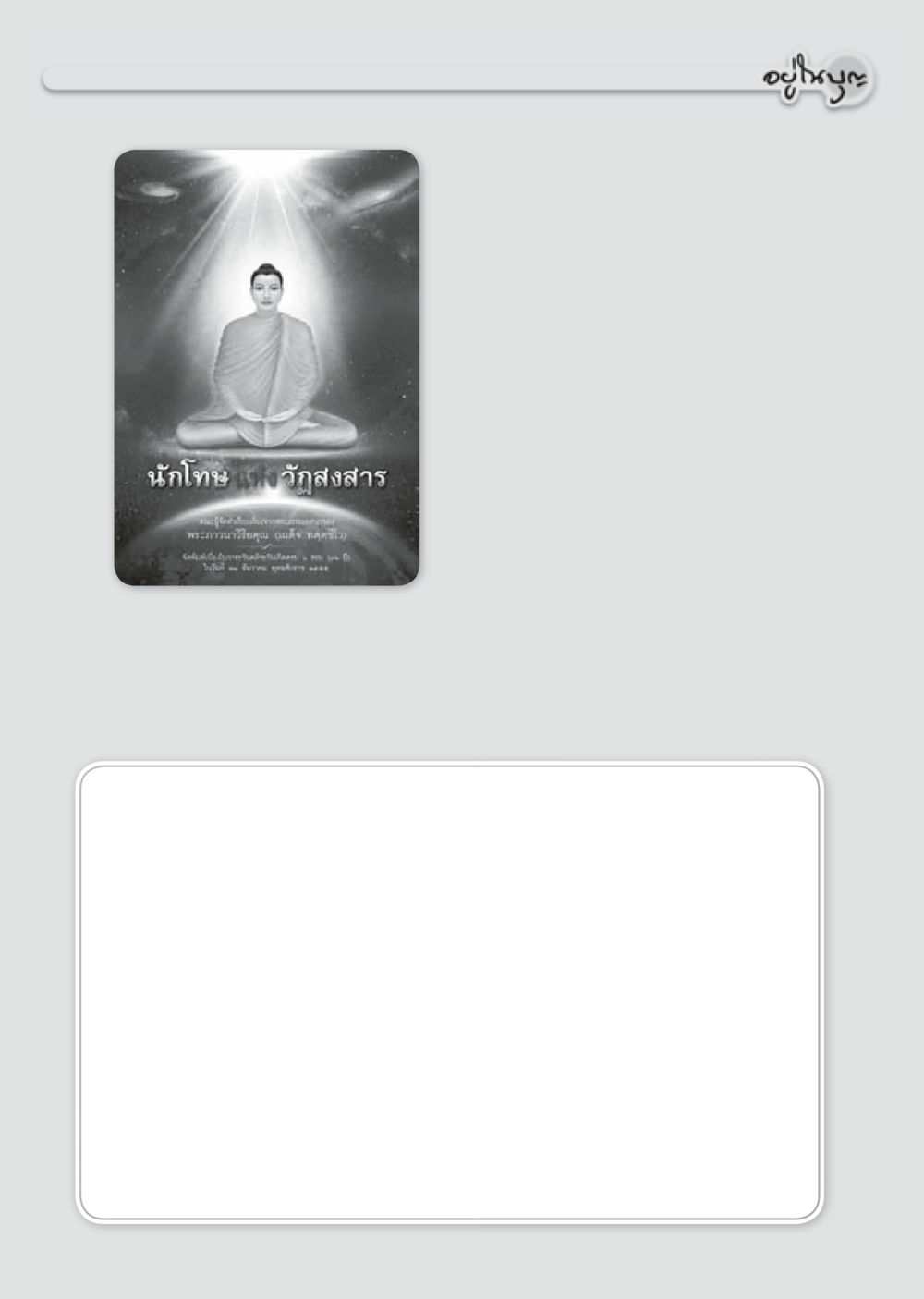 null วารสารอยู่ในบุญประจำเดือน พฤษภาคม พ.ศ.2556 หน้า 68