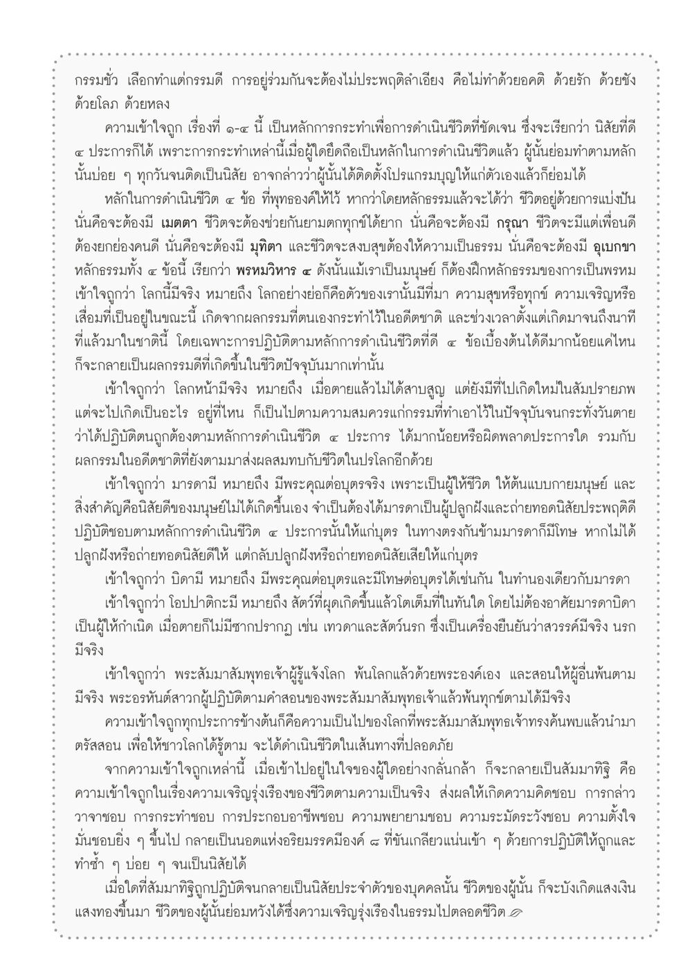 หลักการดำเนินชีวิตที่ดีงาม วารสารอยู่ในบุญประจำเดือน พฤษภาคม พ.ศ.2556 หน้า 73