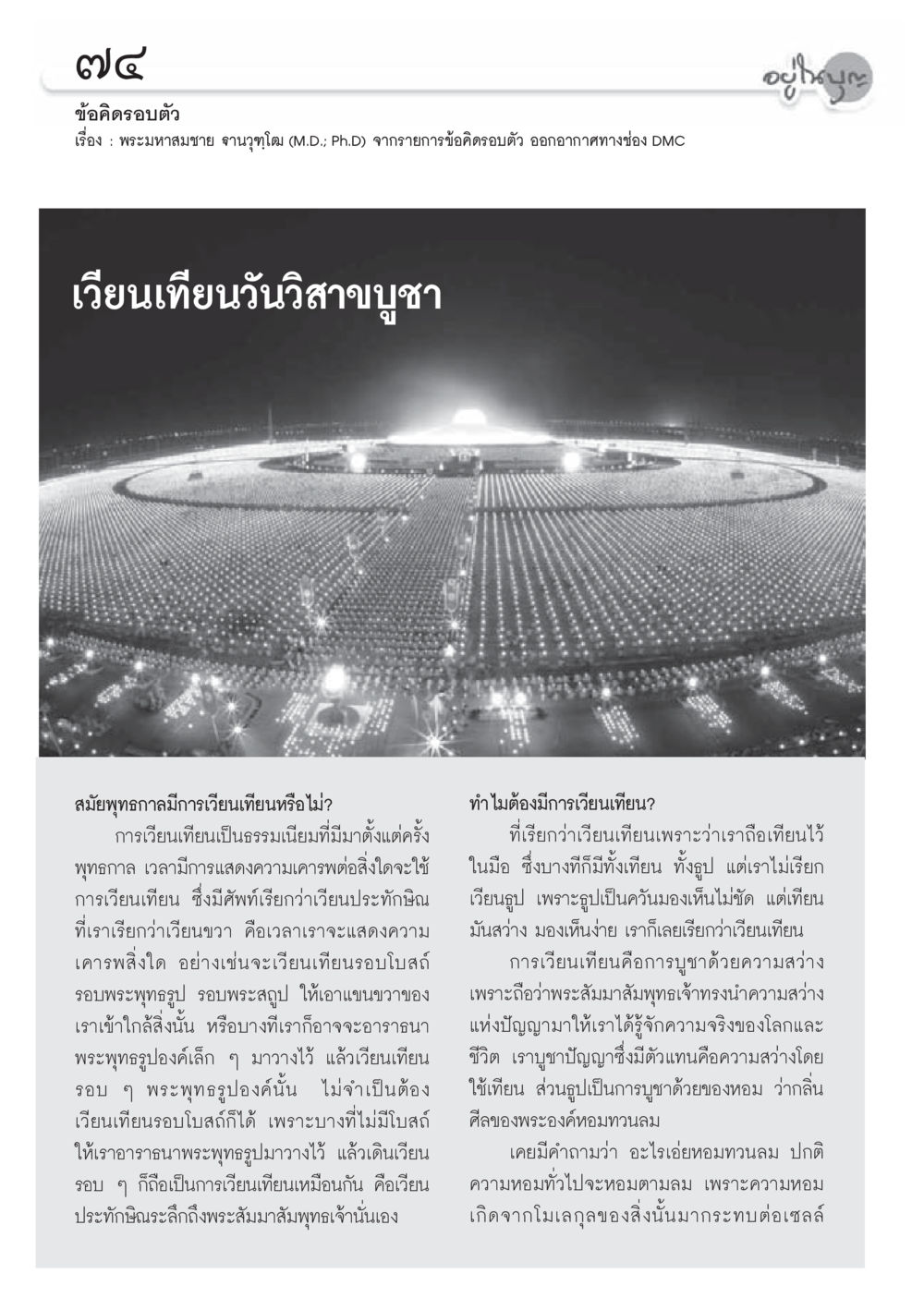ข้อคิดเรื่องการเวียนเทียนในประเพณีวิสาขบูชา วารสารอยู่ในบุญประจำเดือน พฤษภาคม พ.ศ.2556 หน้า 76