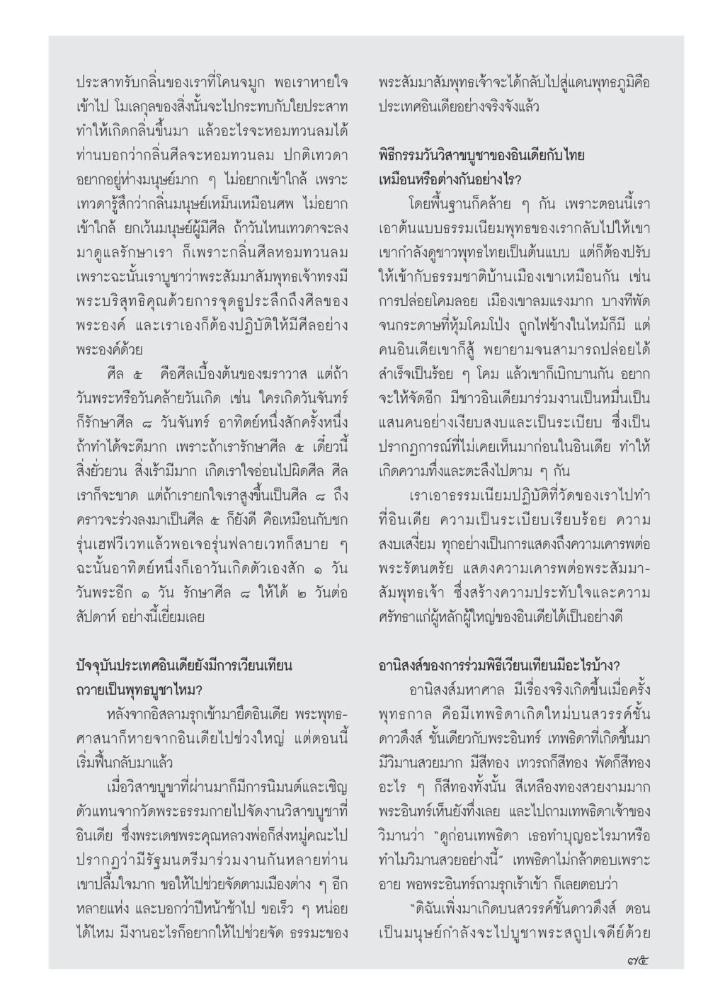 การรับกลิ่นและศีลในพระพุทธศาสนา วารสารอยู่ในบุญประจำเดือน พฤษภาคม พ.ศ.2556 หน้า 77