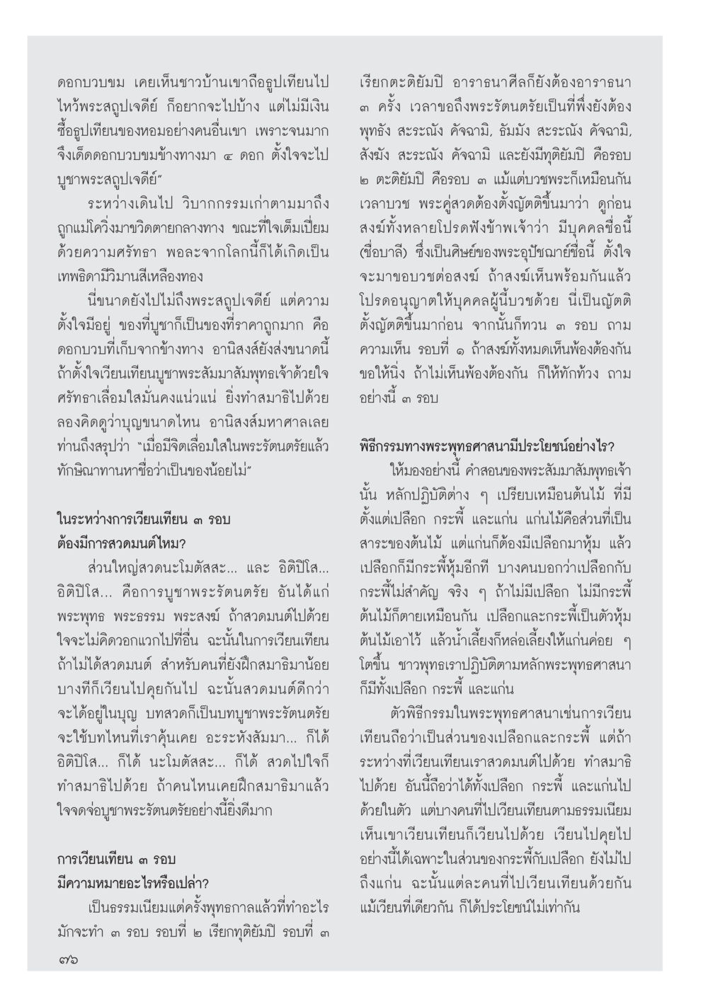 การบูชาพระสุพจเจดีย์ด้วยดอกบวบ วารสารอยู่ในบุญประจำเดือน พฤษภาคม พ.ศ.2556 หน้า 78