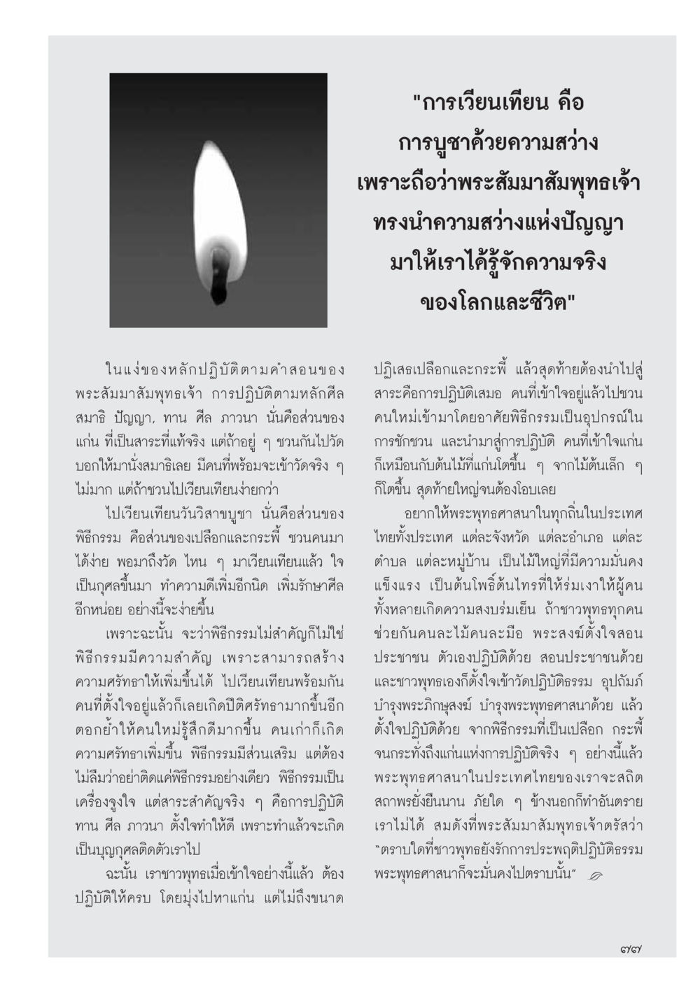 การเวียนเทียนและความสำคัญของพิธีกรรมในพุทธศาสนา วารสารอยู่ในบุญประจำเดือน พฤษภาคม พ.ศ.2556 หน้า 79