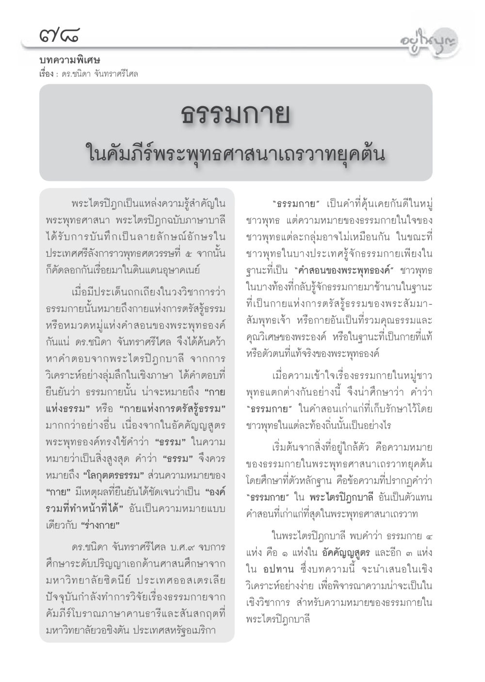 ธรรมภายในคัมภีร์พระพุทธศาสนาเดราวาทยุคต้น วารสารอยู่ในบุญประจำเดือน พฤษภาคม พ.ศ.2556 หน้า 80