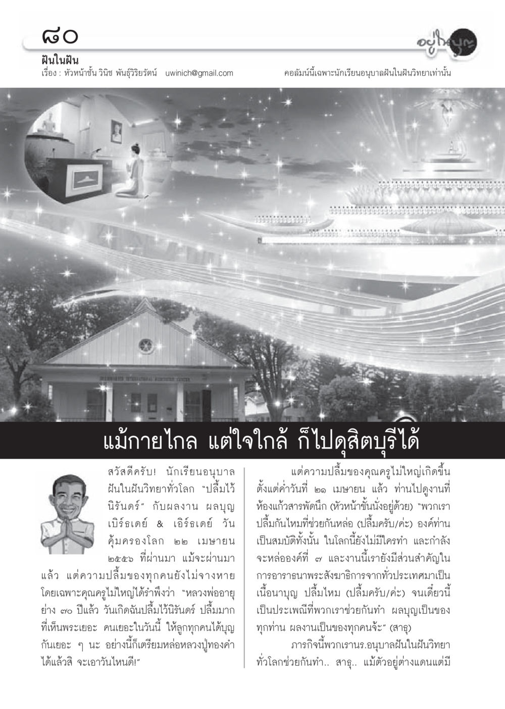 ฝันในฝัน: วันคุ้มครองโลก วารสารอยู่ในบุญประจำเดือน พฤษภาคม พ.ศ.2556 หน้า 82