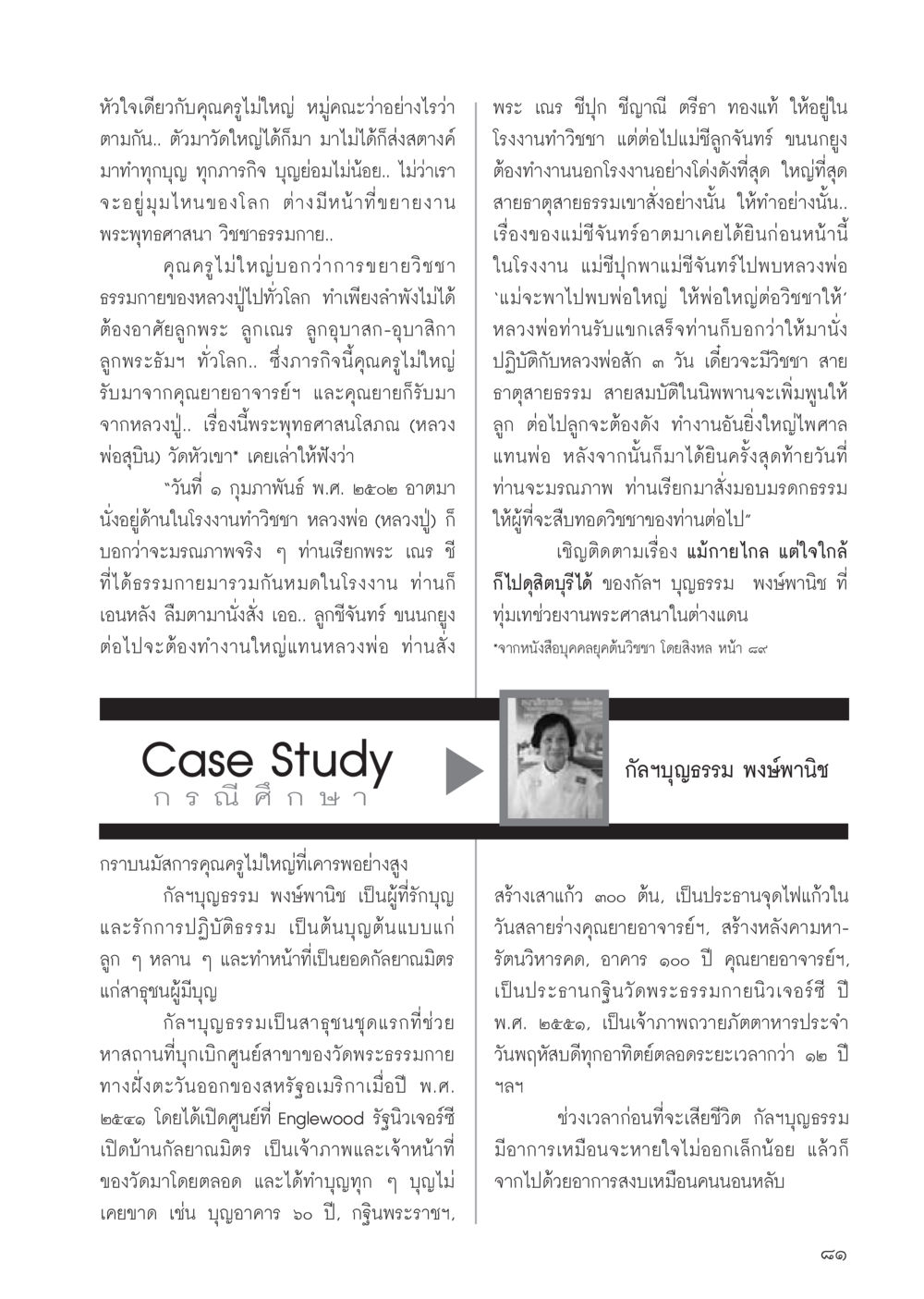 การขยายธรรมและภารกิจของคุณครูไม่ใหญ่ วารสารอยู่ในบุญประจำเดือน พฤษภาคม พ.ศ.2556 หน้า 83