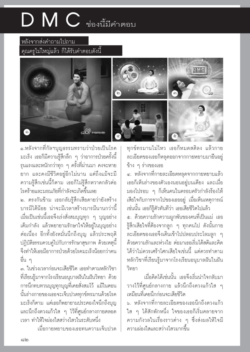 ความหวังและการต่อสู้กับโรคมะเร็ง วารสารอยู่ในบุญประจำเดือน พฤษภาคม พ.ศ.2556 หน้า 84