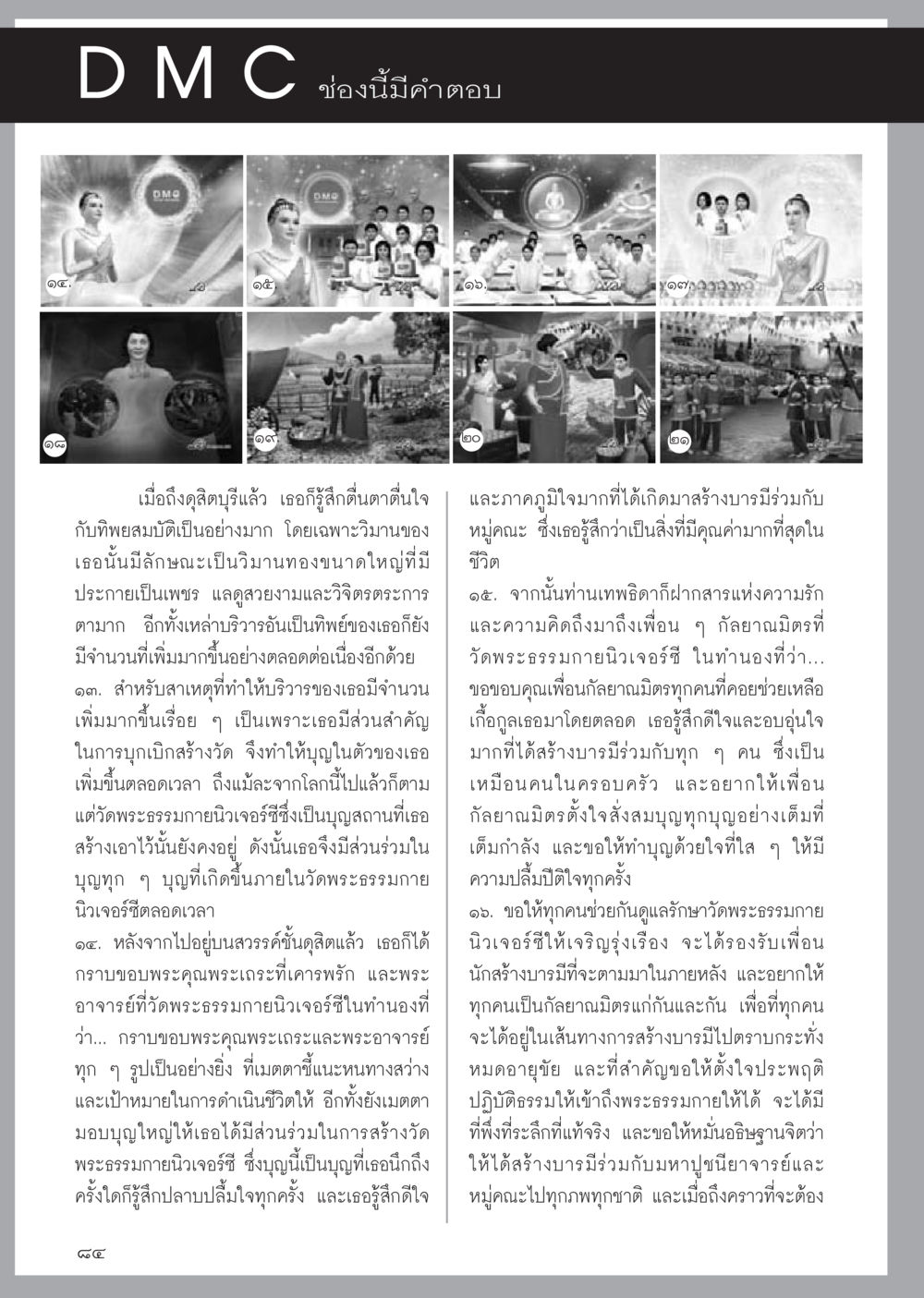 การสร้างบารมีและความสุขในวัดพระธรรมกาย วารสารอยู่ในบุญประจำเดือน พฤษภาคม พ.ศ.2556 หน้า 86