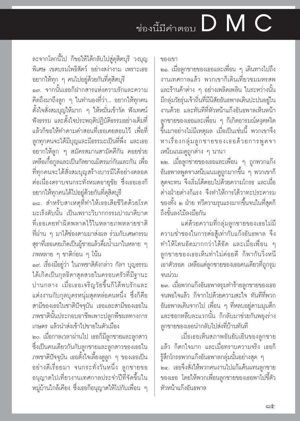 คำสอนแห่งความรักและการปฏิบัติธรรม วารสารอยู่ในบุญประจำเดือน พฤษภาคม พ.ศ.2556 หน้า 87
