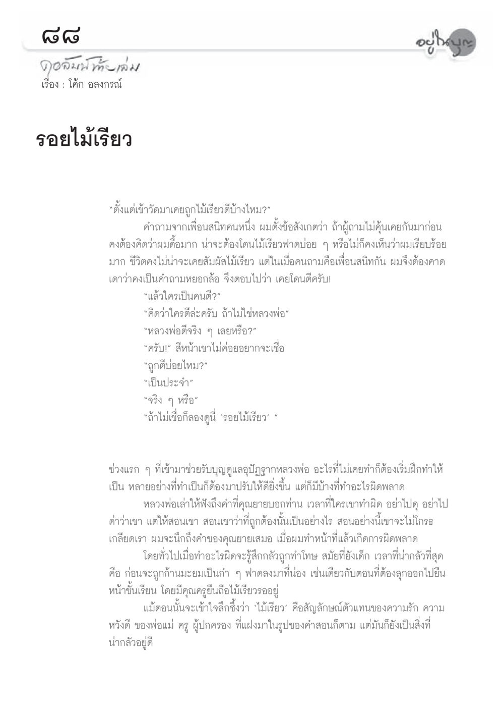 โรยไม้เรียว วารสารอยู่ในบุญประจำเดือน พฤษภาคม พ.ศ.2556 หน้า 90