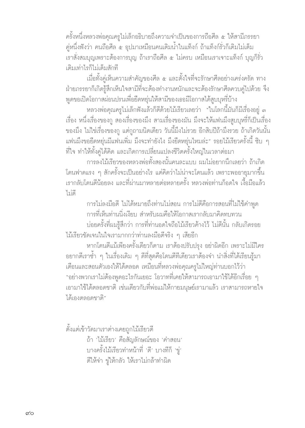 การถือศีล ๕ สำหรับคู่สมรส วารสารอยู่ในบุญประจำเดือน พฤษภาคม พ.ศ.2556 หน้า 92