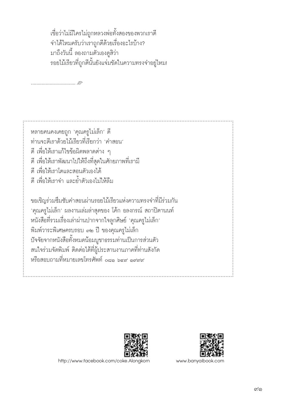 คุณครูไม่เล็ก: คำสอนและความทรงจำ วารสารอยู่ในบุญประจำเดือน พฤษภาคม พ.ศ.2556 หน้า 93