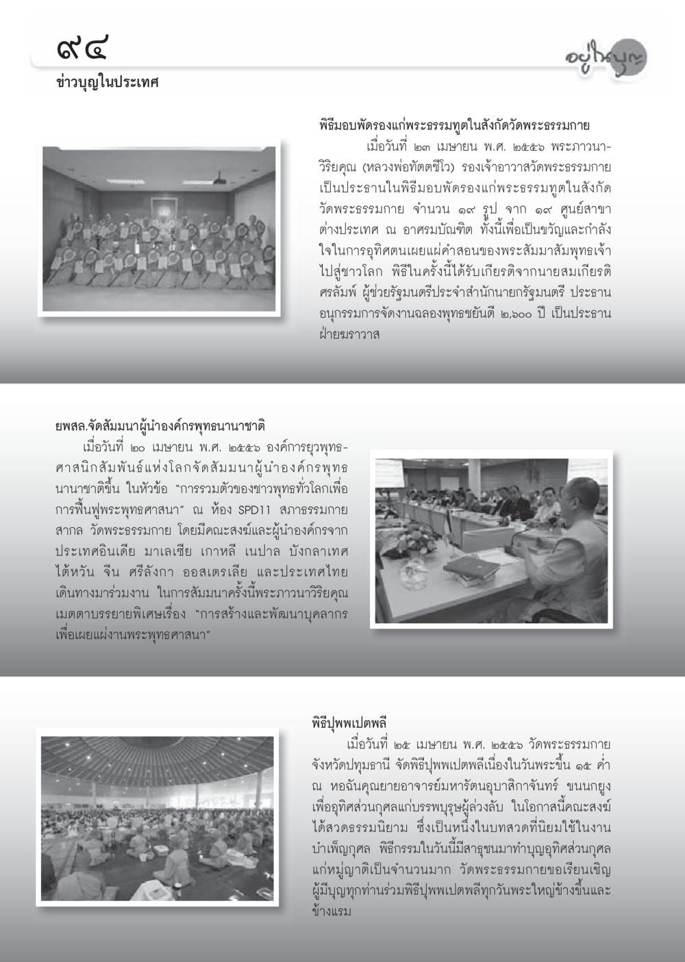 พิธีมอบพัดรองพระธรรมทุตที่วัดพระธรรมามาย วารสารอยู่ในบุญประจำเดือน พฤษภาคม พ.ศ.2556 หน้า 96