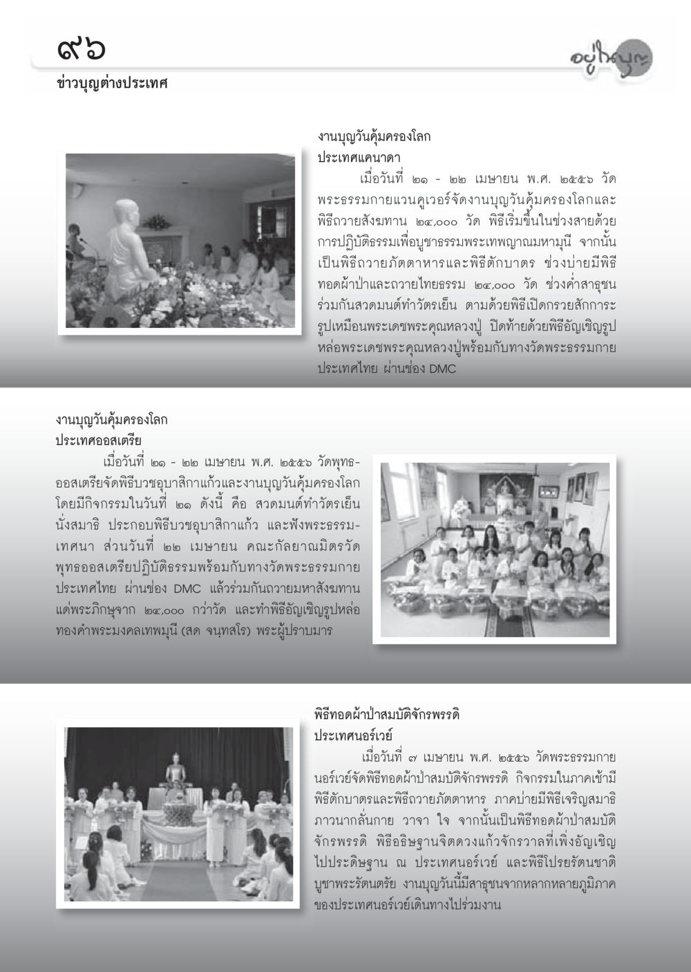 งานบุญอัญเชิญพระเวียน วารสารอยู่ในบุญประจำเดือน พฤษภาคม พ.ศ.2556 หน้า 98