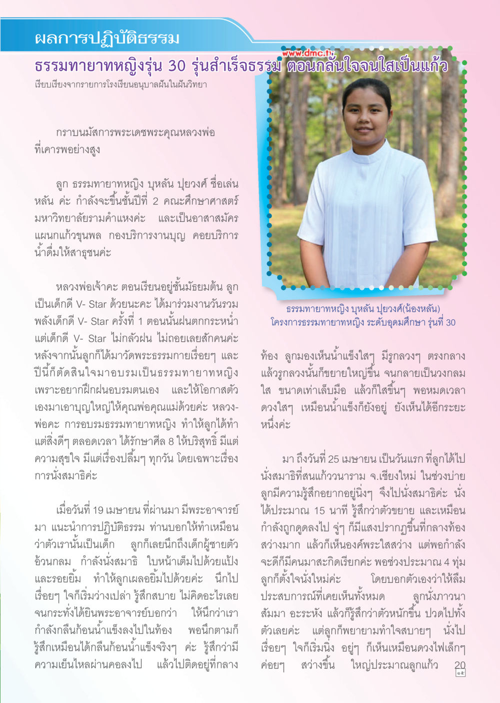 ผลการปฏิบัติธรรมของธรรมทายาทหญิงรุ่น 30 Dhamma TIME เดือนพฤษภาคม พ.ศ. 2556 หน้า 15