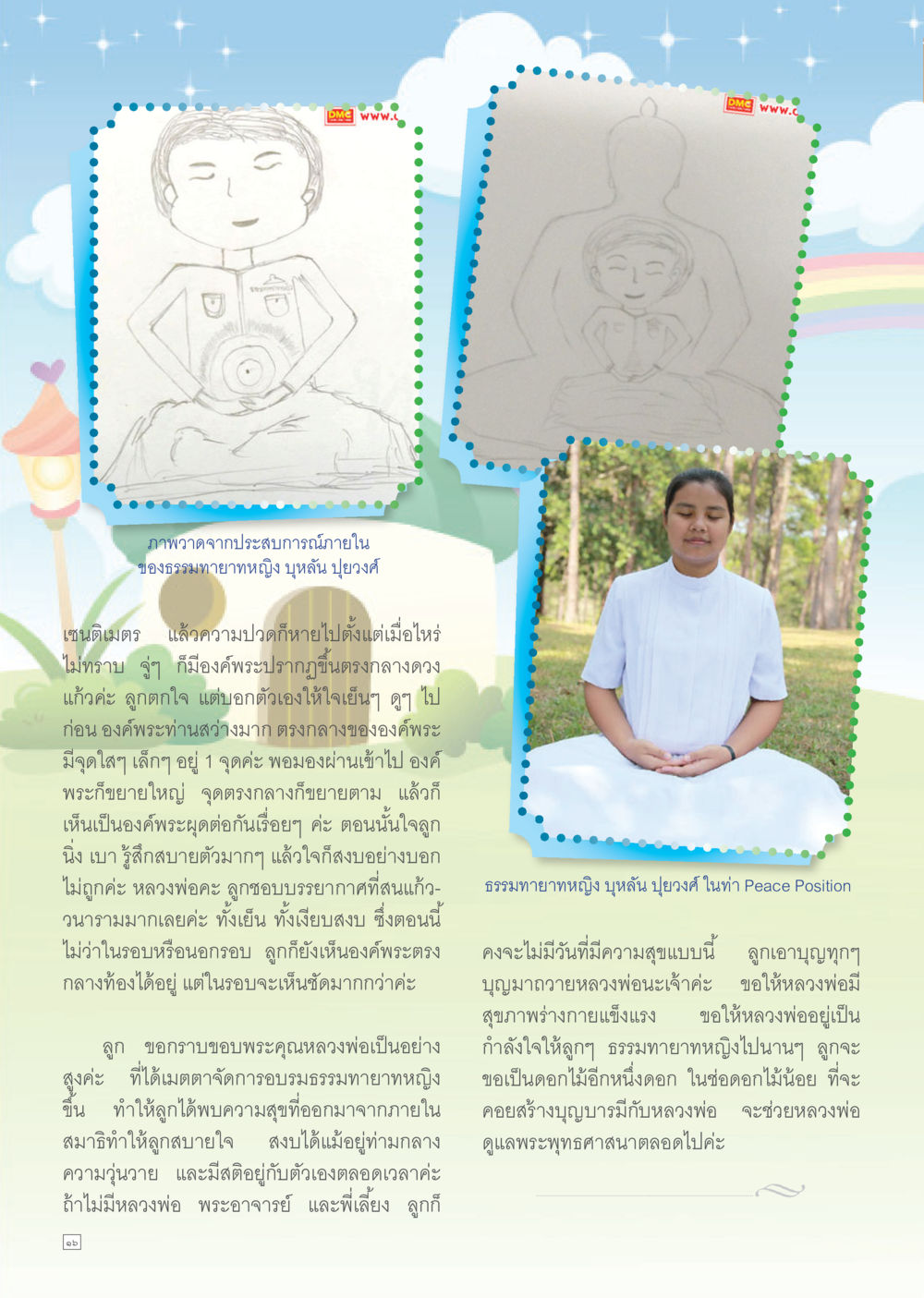 บันทึกประสบการณ์ภายในจากทายาทหญิง บุหลัน ภูยงศ์ Dhamma TIME เดือนพฤษภาคม พ.ศ. 2556 หน้า 16