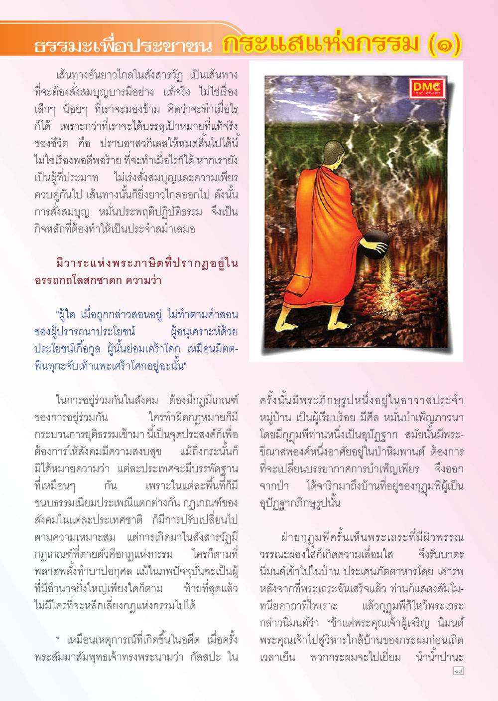 ธรรมะแห่งประชาชน กำแพงแห่งกรรม (1) Dhamma TIME เดือนพฤษภาคม พ.ศ. 2556 หน้า 17