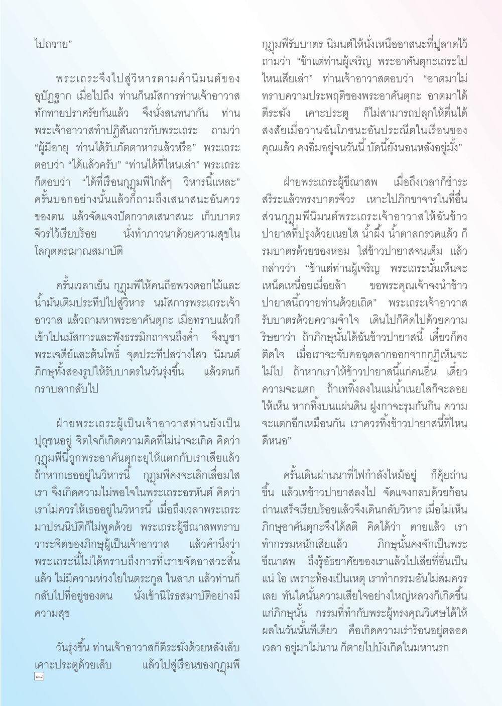 การสนทนาและความไม่พอใจของพระเณร Dhamma TIME เดือนพฤษภาคม พ.ศ. 2556 หน้า 18