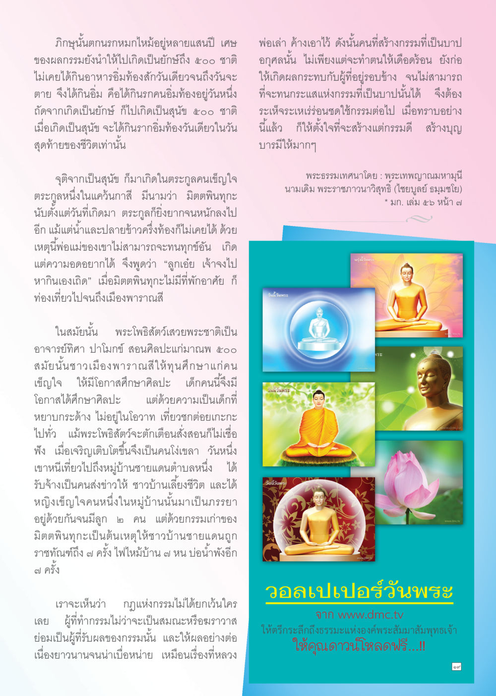 กรรมและผลกรรมในชีวิตมนุษย์ Dhamma TIME เดือนพฤษภาคม พ.ศ. 2556 หน้า 19