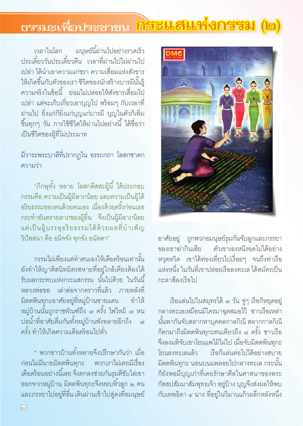 ธรรมนำเพื่อประชาชน: กิยะสนเหน่งกรรม (๒) Dhamma TIME เดือนพฤษภาคม พ.ศ. 2556 หน้า 20