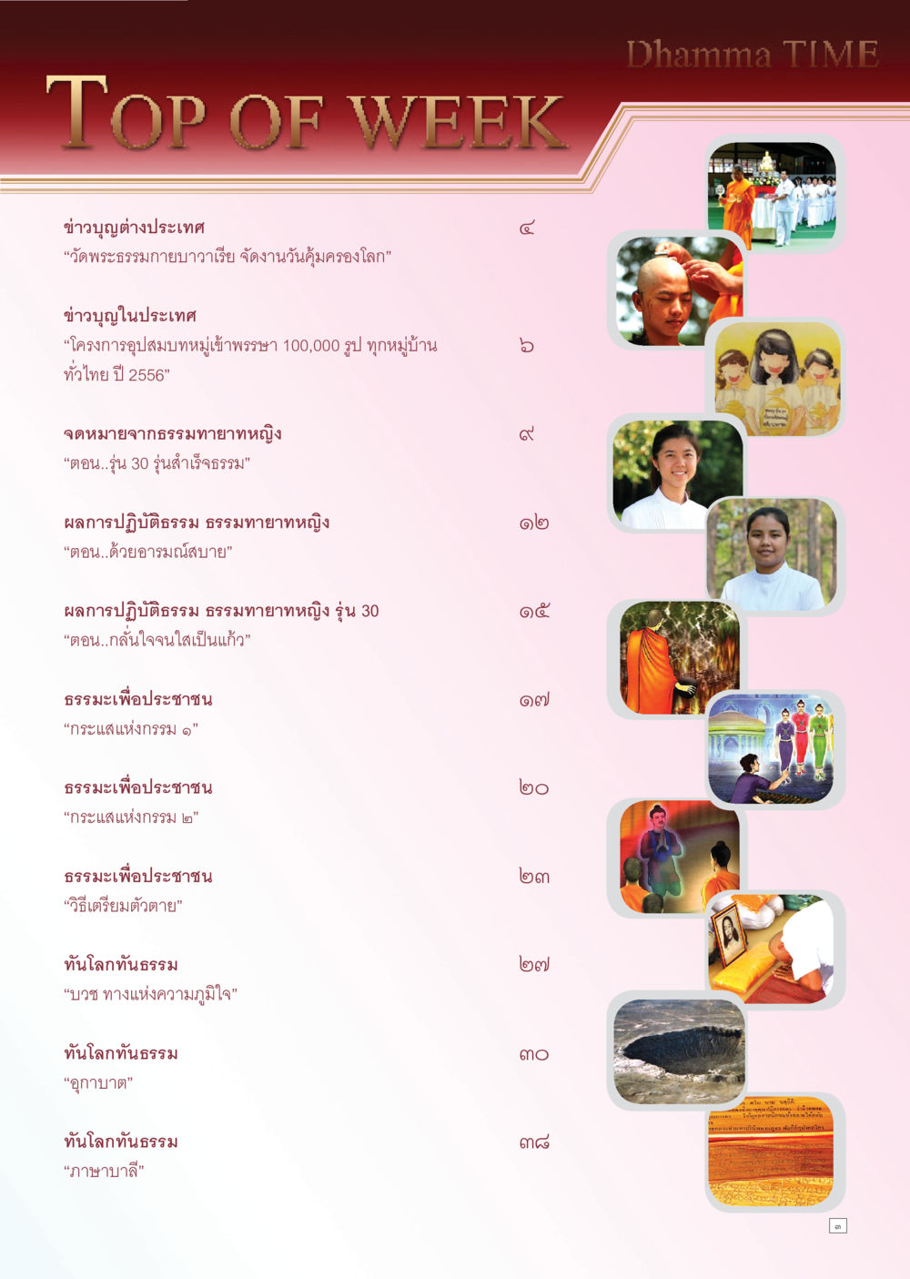 ข่าวบูญและธรรมะจากวัดพระธรรมกาย Dhamma TIME เดือนพฤษภาคม พ.ศ. 2556 หน้า 3
