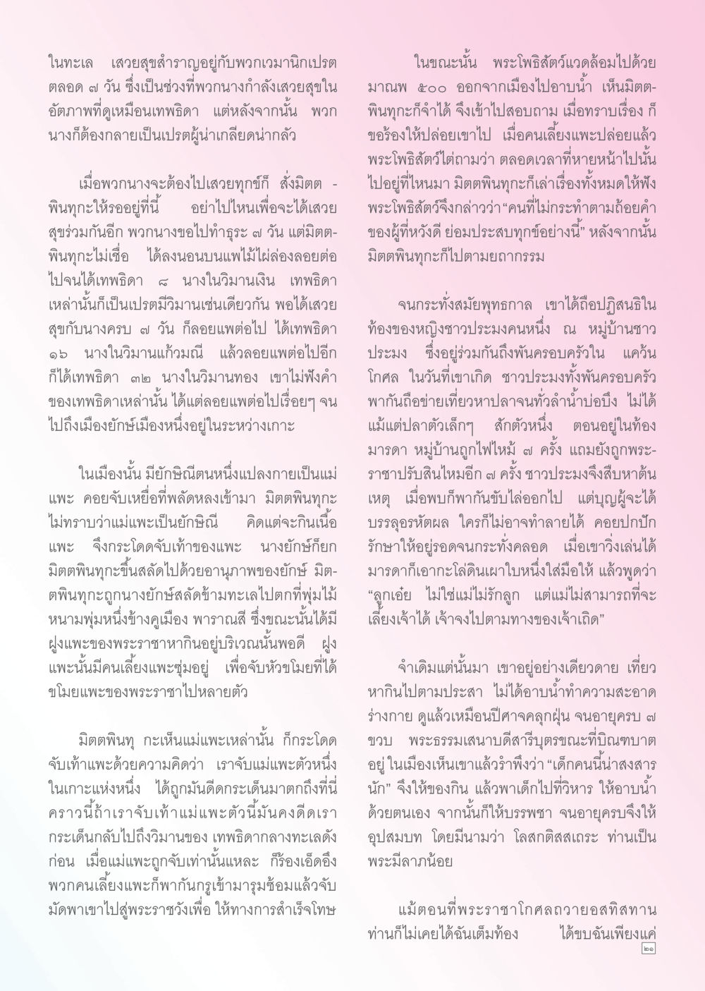 เทพธิดาและยักษ์ในทะเล Dhamma TIME เดือนพฤษภาคม พ.ศ. 2556 หน้า 21