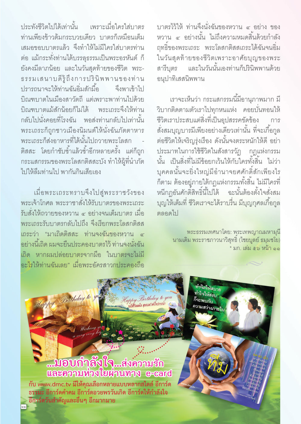 การส่งสมบุญและกรรมในชีวิต Dhamma TIME เดือนพฤษภาคม พ.ศ. 2556 หน้า 22