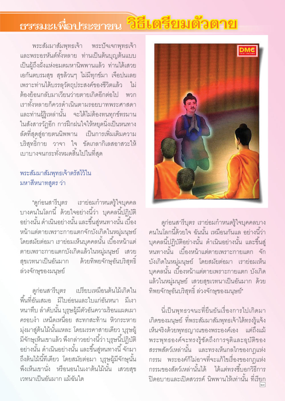 ธรรมะเพื่อประชาชน: วิธีเตรียมตัวตาย Dhamma TIME เดือนพฤษภาคม พ.ศ. 2556 หน้า 23