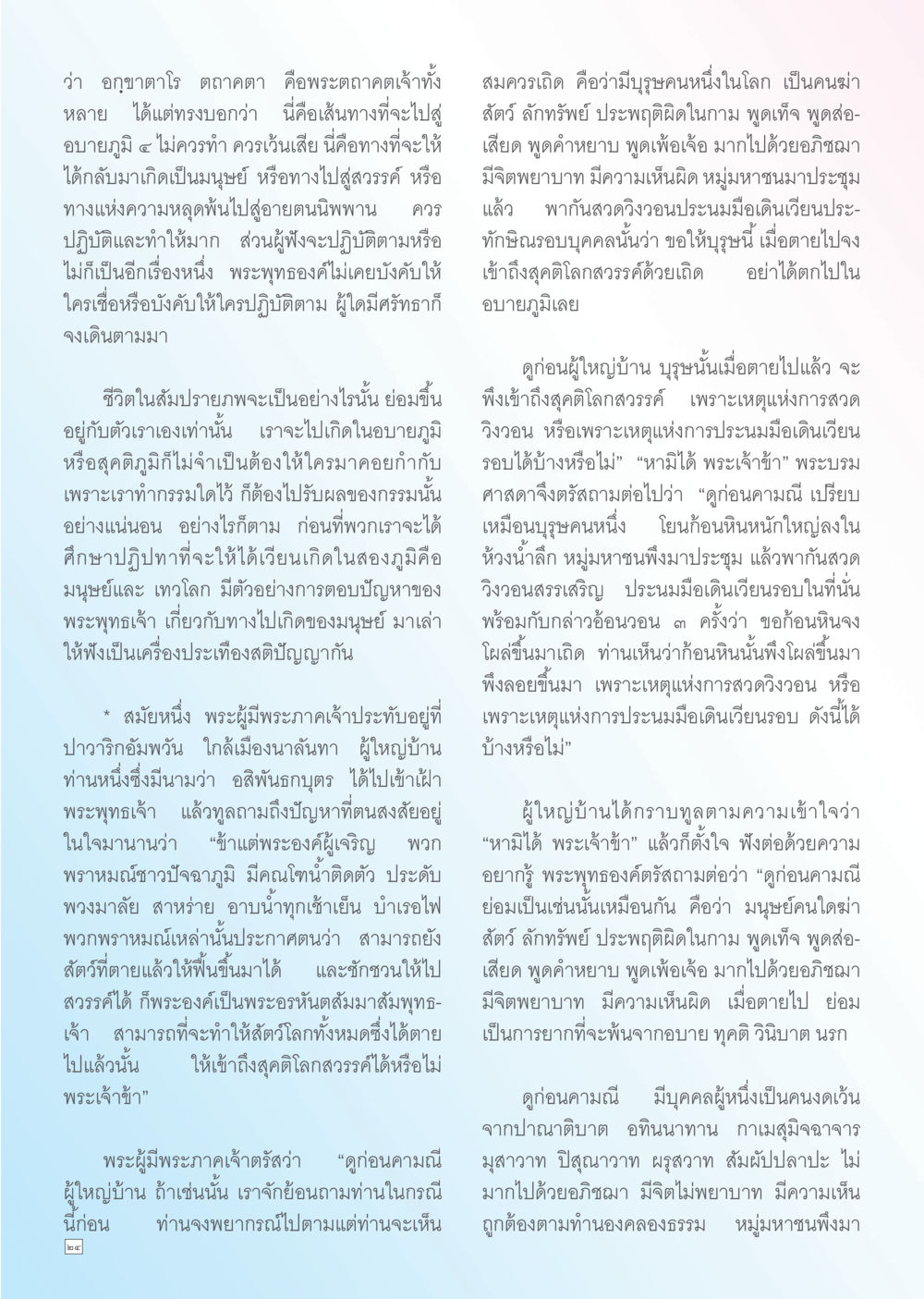 เส้นทางสู่การเกิดใหม่และนิพพาน Dhamma TIME เดือนพฤษภาคม พ.ศ. 2556 หน้า 24