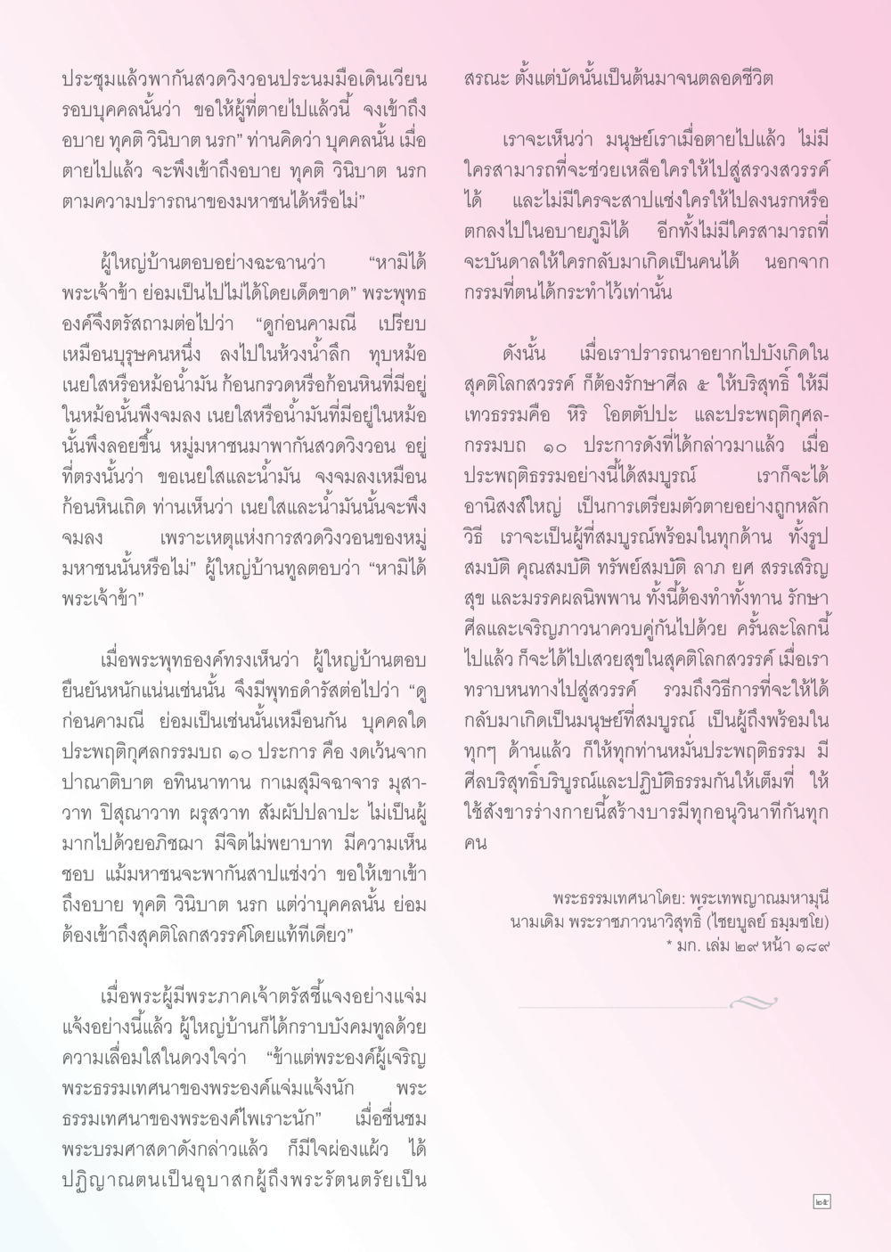 การสวดวิญญาณและความเชื่อในพระพุทธศาสนา Dhamma TIME เดือนพฤษภาคม พ.ศ. 2556 หน้า 25