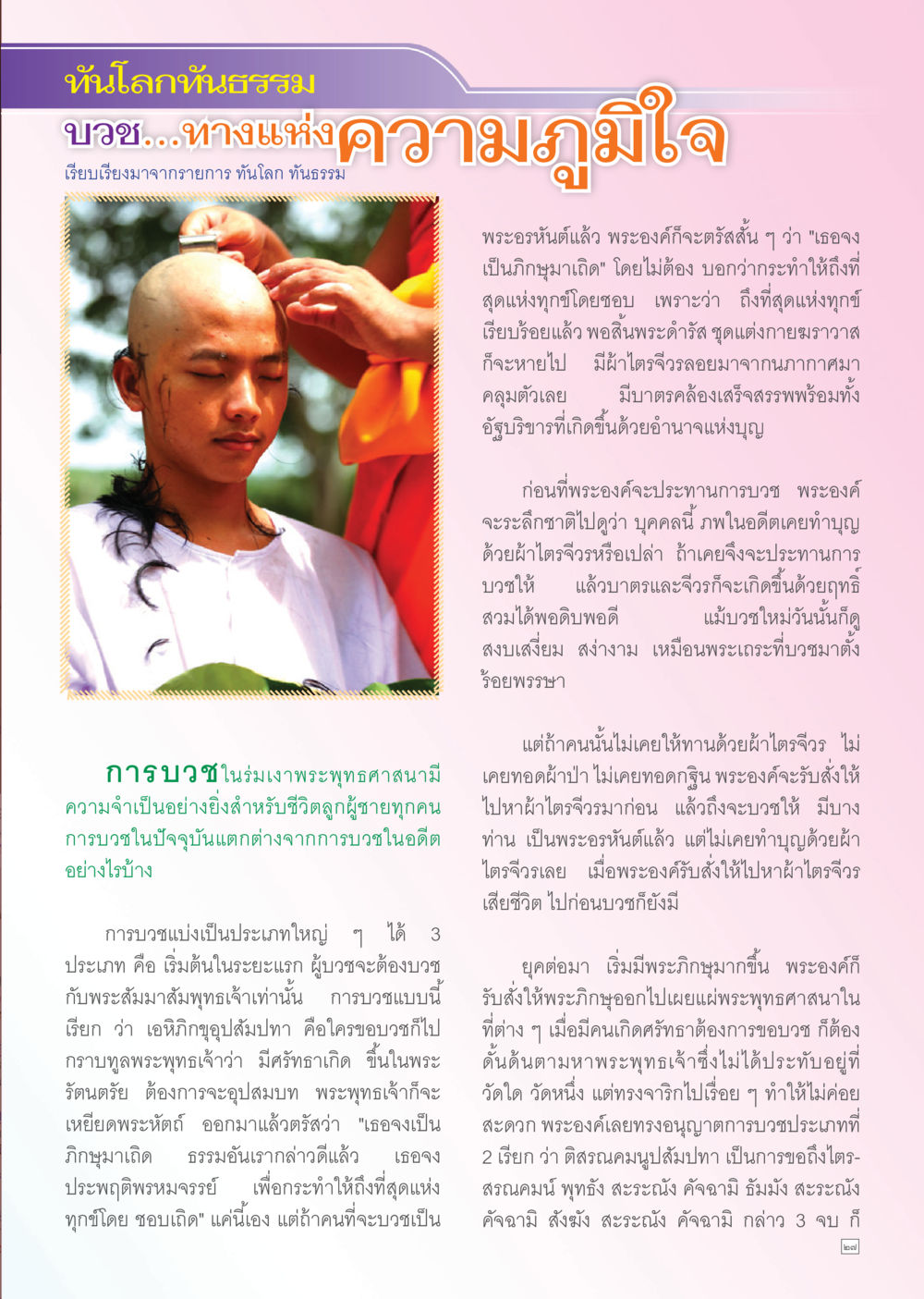 null Dhamma TIME เดือนพฤษภาคม พ.ศ. 2556 หน้า 27