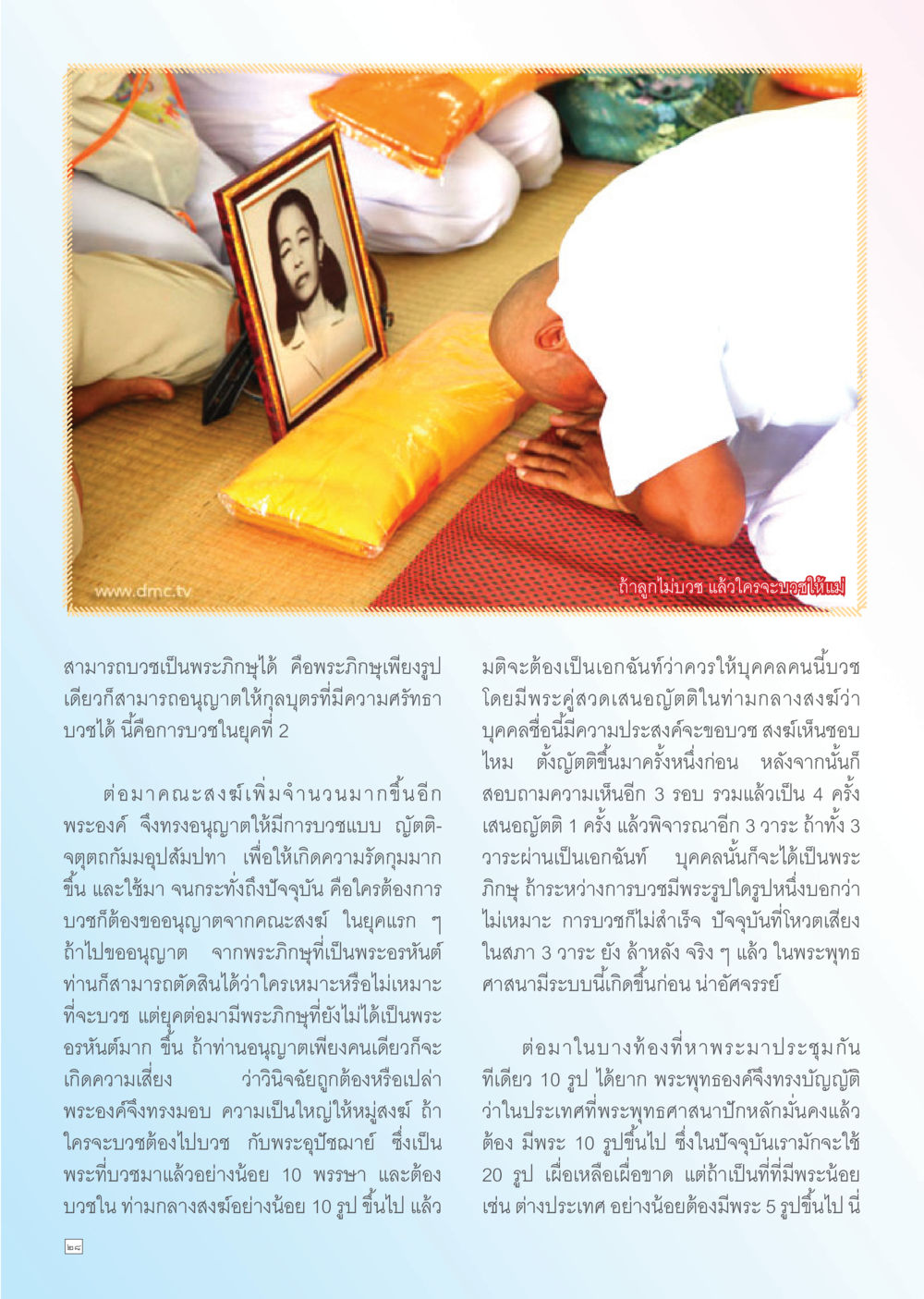 การบวชพระภิกษุในพระพุทธศาสนา Dhamma TIME เดือนพฤษภาคม พ.ศ. 2556 หน้า 28