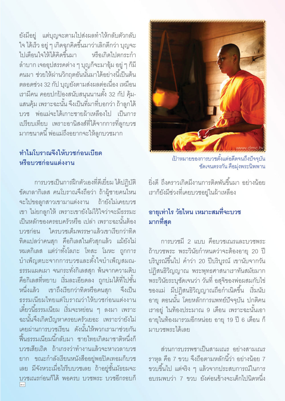 การบวชก่อนแต่งงานในวัฒนธรรมไทย Dhamma TIME เดือนพฤษภาคม พ.ศ. 2556 หน้า 30