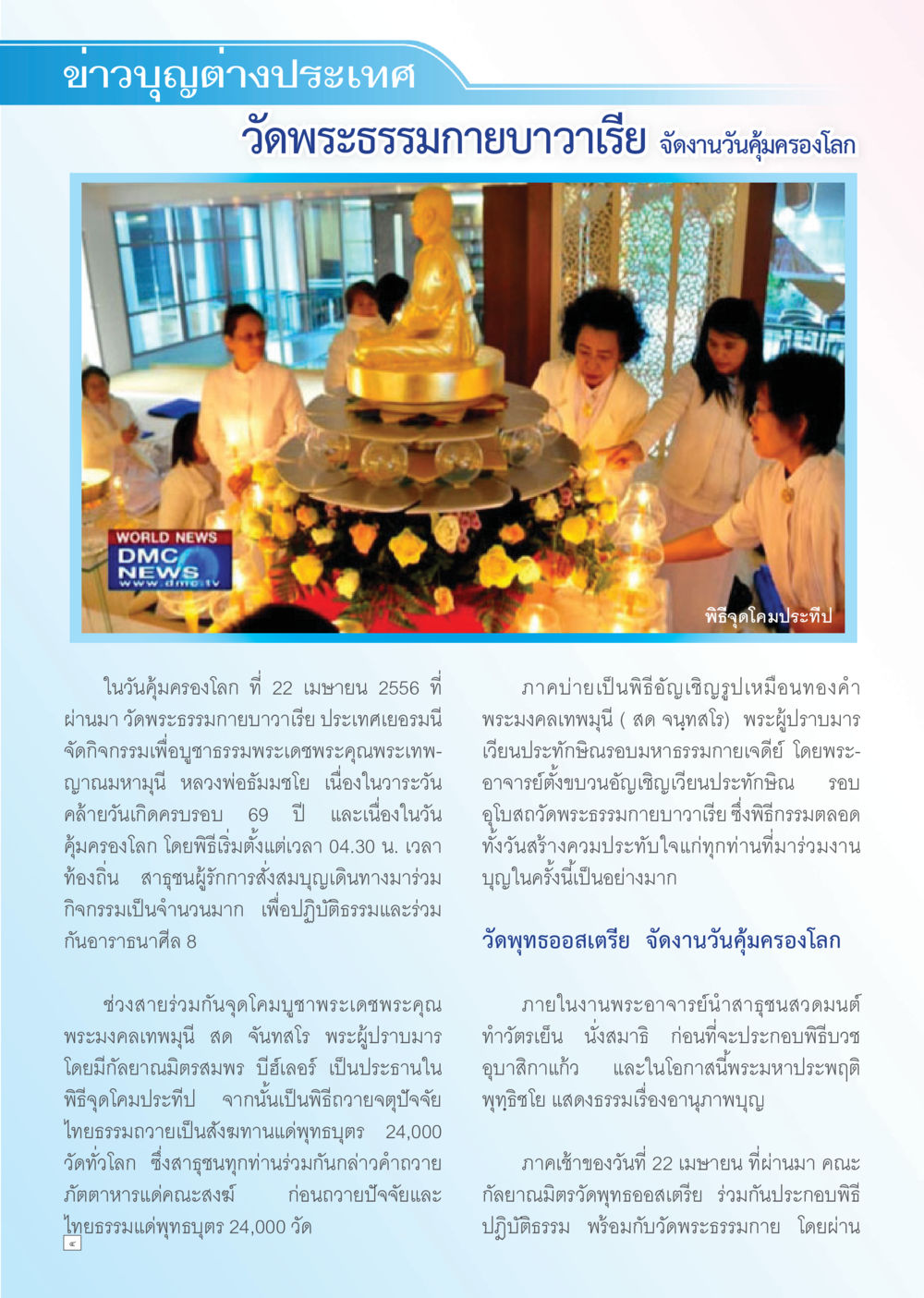 ข่าวบุญต่างประเทศ - วัดพระธรรมกายบาวาเรีย จัดงานวันคุ้มครองโลก Dhamma TIME เดือนพฤษภาคม พ.ศ. 2556 หน้า 4