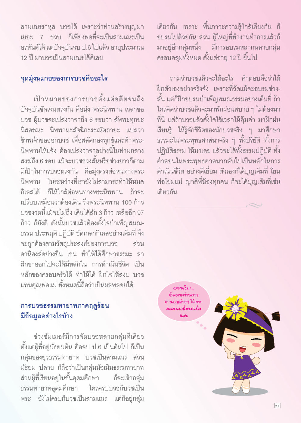 การบวชและเป้าหมายการบวชในพระพุทธศาสนา Dhamma TIME เดือนพฤษภาคม พ.ศ. 2556 หน้า 31