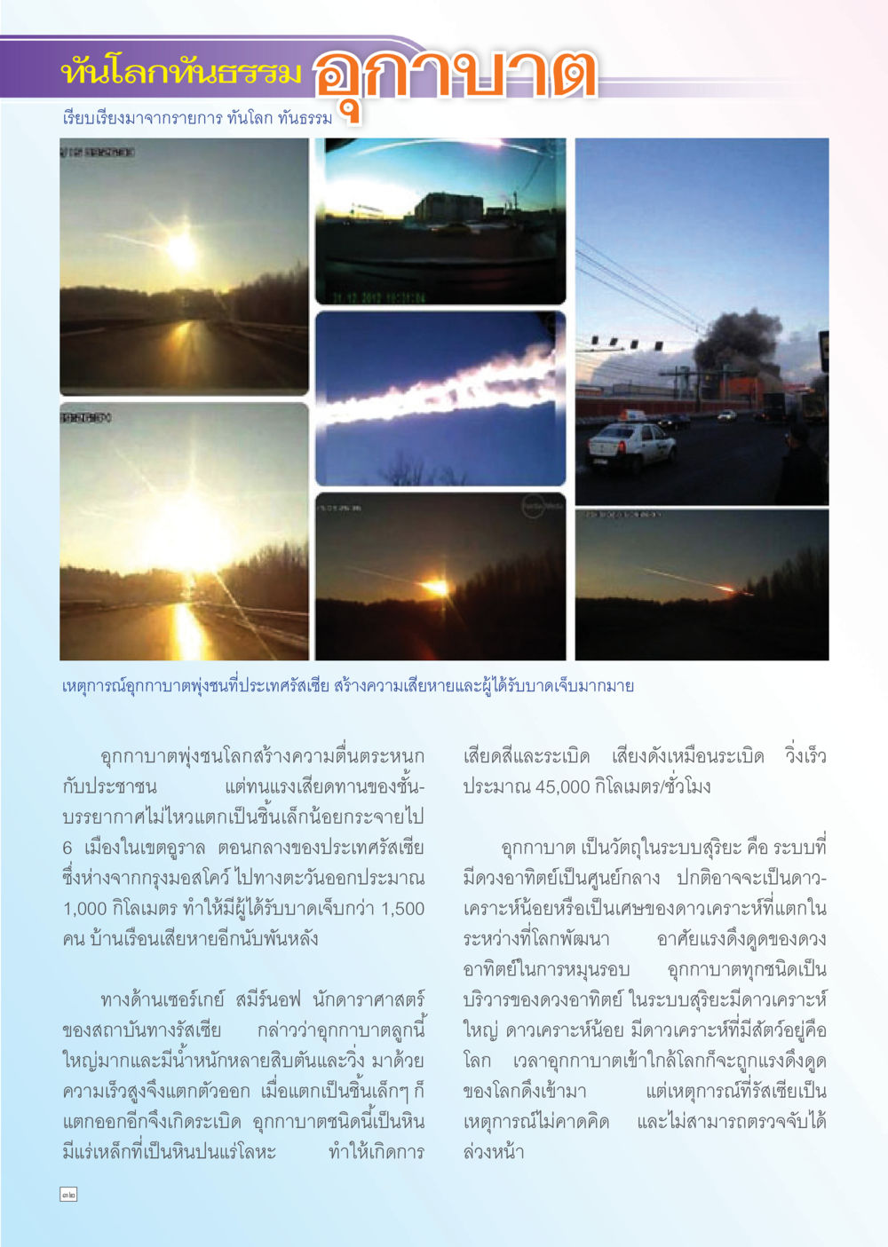 อุกาบาตพุ่งชนรัสเซีย Dhamma TIME เดือนพฤษภาคม พ.ศ. 2556 หน้า 32