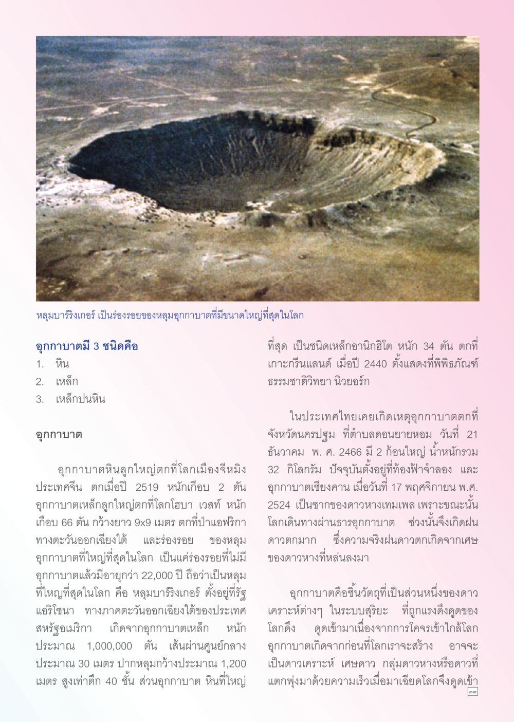 หุบปากวารางเกอร์และอุกกาบาต Dhamma TIME เดือนพฤษภาคม พ.ศ. 2556 หน้า 33
