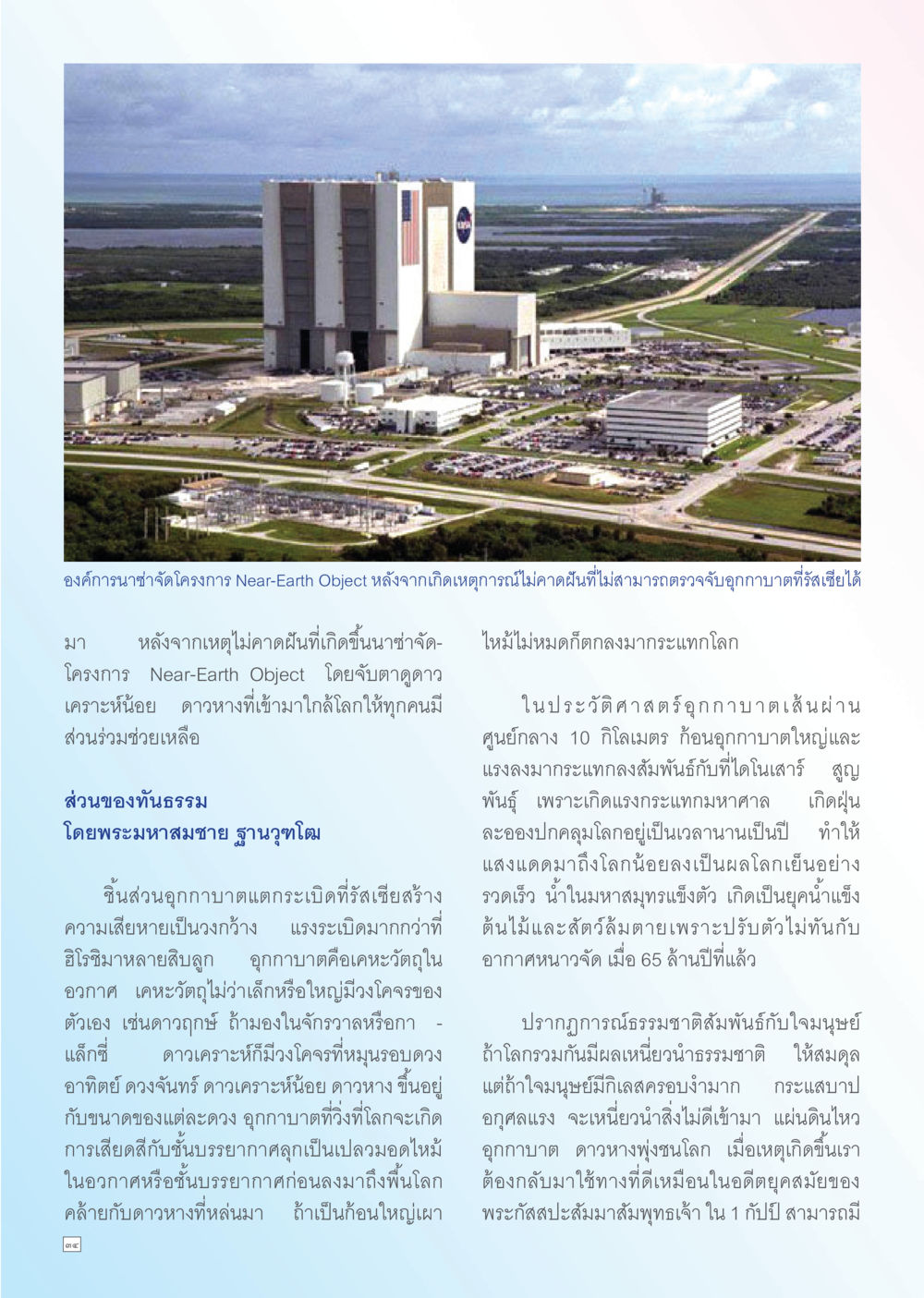 โครงการ Near-Earth Object ของนาซ่า Dhamma TIME เดือนพฤษภาคม พ.ศ. 2556 หน้า 34