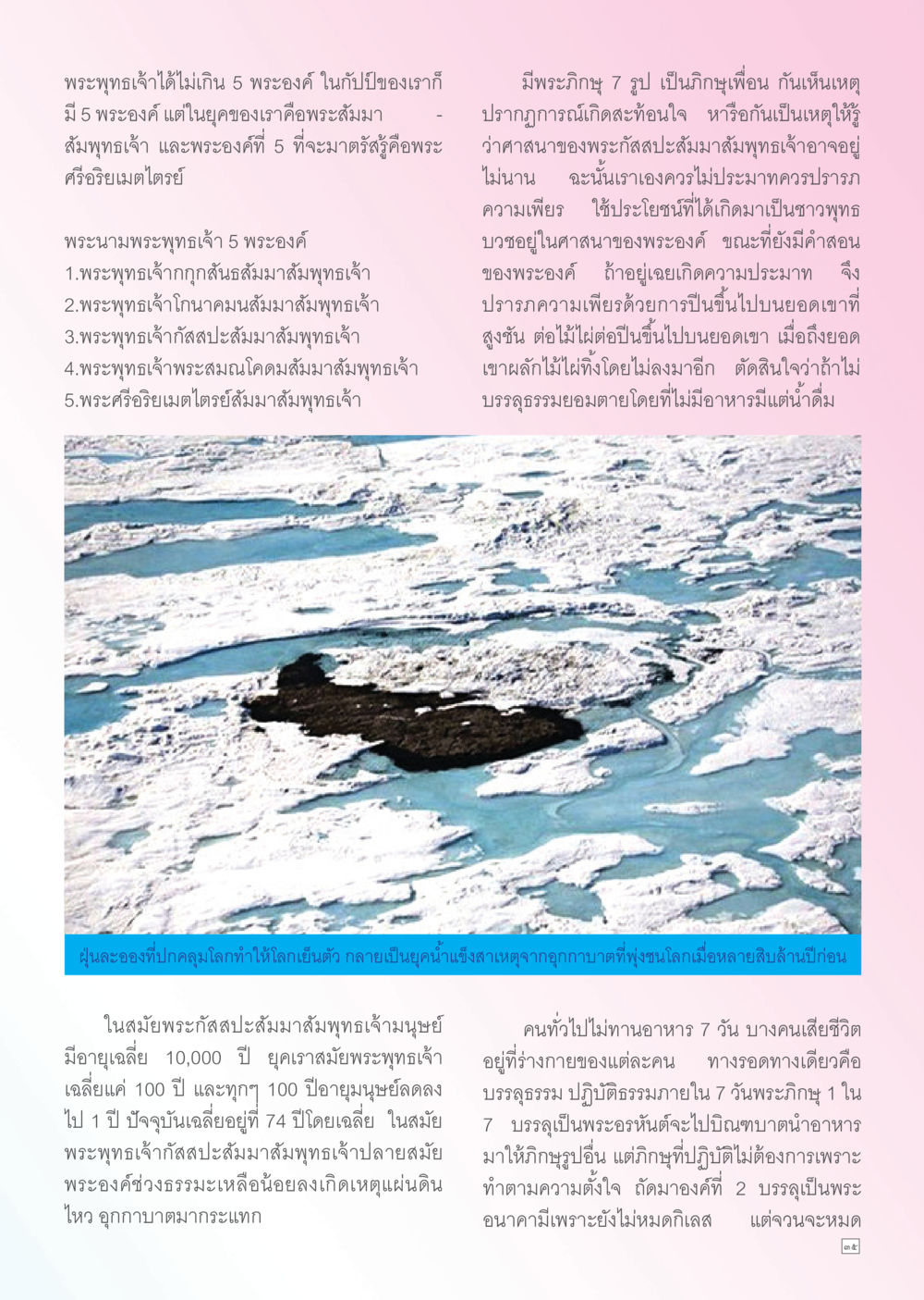 การเกิดของพระพุทธเจ้า 5 พระองค์ Dhamma TIME เดือนพฤษภาคม พ.ศ. 2556 หน้า 35