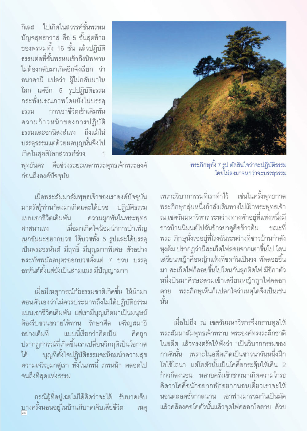 การเกิดใหม่ในอาณาจักรแห่งพรหมและการปฏิบัติธรรม Dhamma TIME เดือนพฤษภาคม พ.ศ. 2556 หน้า 36