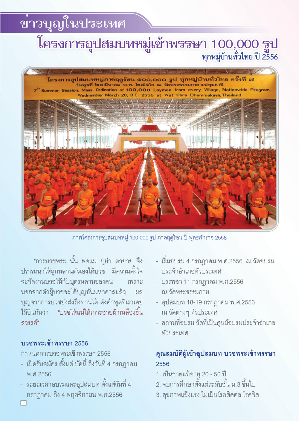 โครงการอุปสมบทหมู่เข้าพรรษา 100,000 รูป ปี 2556 Dhamma TIME เดือนพฤษภาคม พ.ศ. 2556 หน้า 6